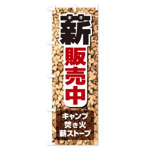 のぼり旗 薪販売中の詳細画像2