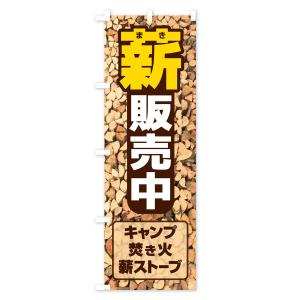 のぼり旗 薪販売中の詳細画像3