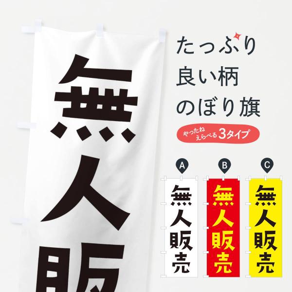 のぼり旗 無人販売