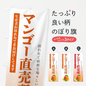 のぼり旗 マンゴー直売所｜goods-pro