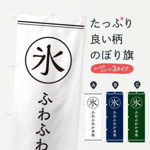 のぼり旗 氷/ふわふわかき氷の商品画像