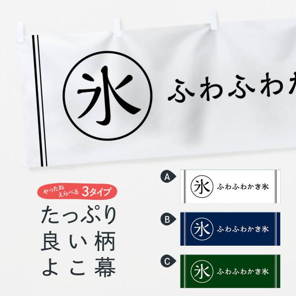 横幕 氷／ふわふわかき氷