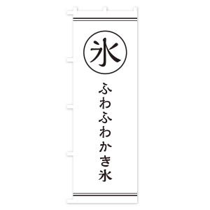 のぼり旗 氷/ふわふわかき氷の詳細画像1