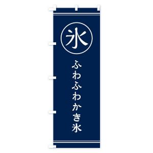 のぼり旗 氷/ふわふわかき氷の詳細画像2