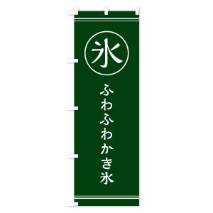 のぼり旗 氷/ふわふわかき氷の詳細画像3
