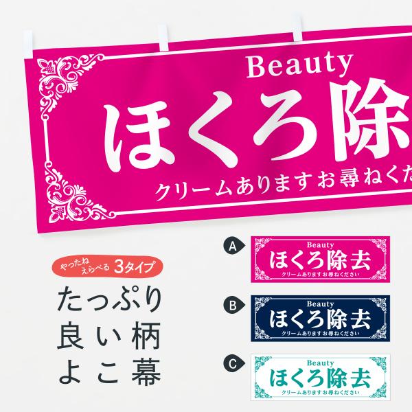 横幕 ほくろ除去クリームあります
