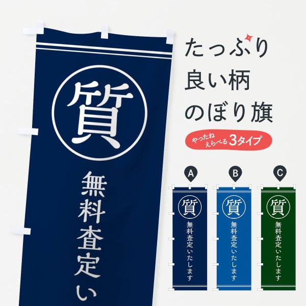 のぼり旗 質／無料査定いたします