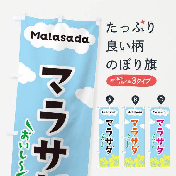 のぼり旗 マラサダ