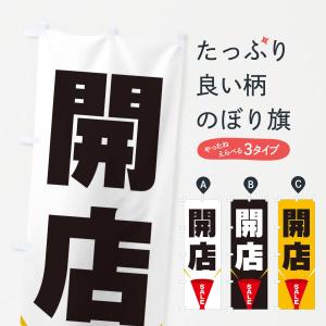 のぼり旗 開店SALE｜goods-pro