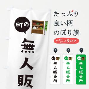 のぼり旗 無人販売所｜goods-pro