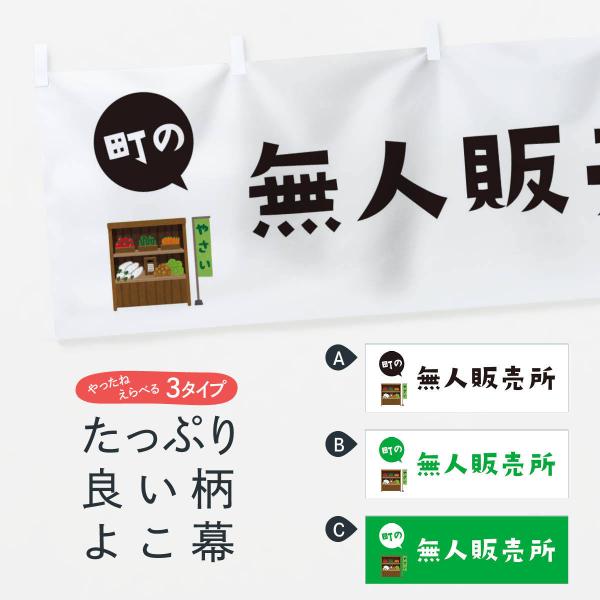 横幕 無人販売所