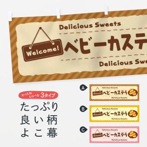 横幕 ベビーカステラの商品画像
