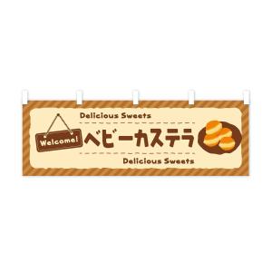 横幕 ベビーカステラの詳細画像1