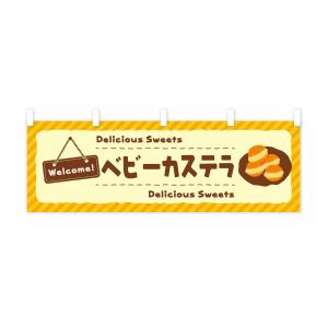 横幕 ベビーカステラの詳細画像2