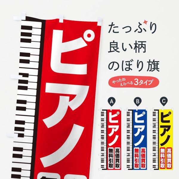 のぼり旗 ピアノ高価買取・無料引取