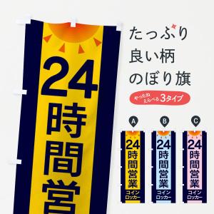 のぼり旗 24時間営業コインロッカー｜goods-pro