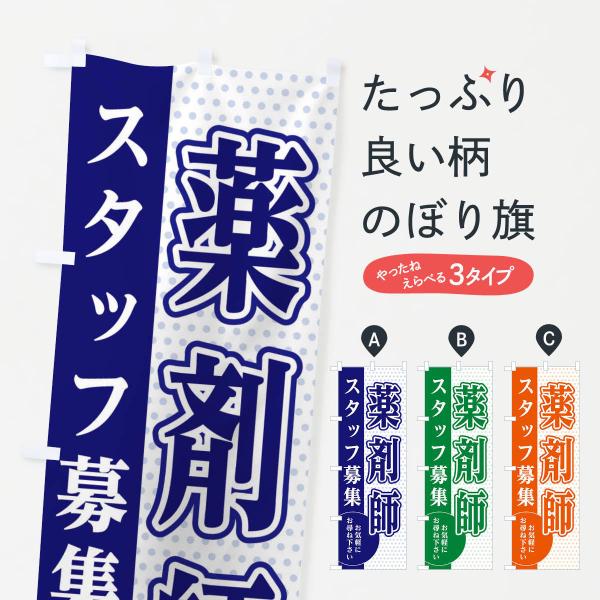 のぼり旗 薬剤師スタッフ募集