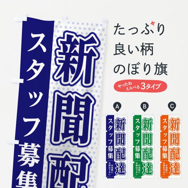 のぼり旗 新聞配達スタッフ募集