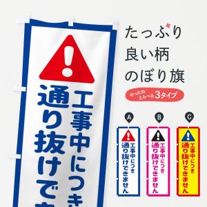 のぼり旗 工事中につき通り抜けできませんの商品画像