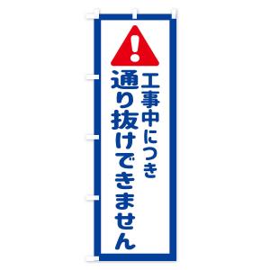 のぼり旗 工事中につき通り抜けできませんの詳細画像1