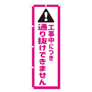 のぼり旗 工事中につき通り抜けできませんの詳細画像2
