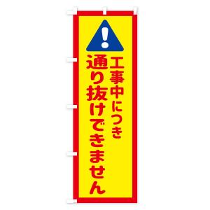 のぼり旗 工事中につき通り抜けできませんの詳細画像3