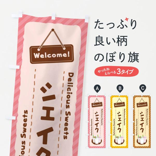 のぼり旗 シェイク