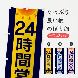 のぼり旗 24時間営業天然温泉｜goods-pro