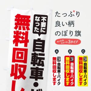 のぼり旗 自転車・バイク無料回収します｜goods-pro