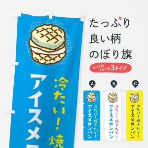 のぼり旗 グッズプロ メロンパン パン ベーカリー Yahoo ショッピング