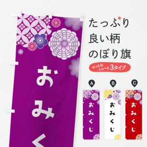 のぼり旗 おみくじ Eghl のぼり旗 グッズプロ 通販 Yahoo ショッピング
