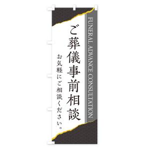 のぼり旗 ご葬儀事前相談の詳細画像3