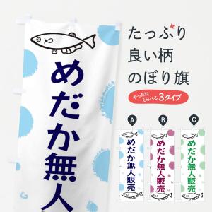 のぼり旗 無人めだか販売｜goods-pro