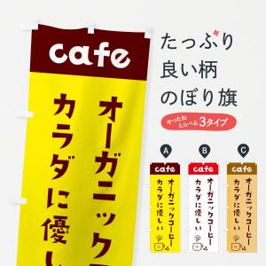 のぼり旗 オーガニックコーヒー｜goods-pro