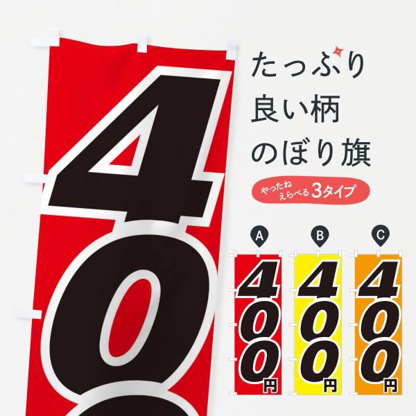 のぼり旗 400円・値段