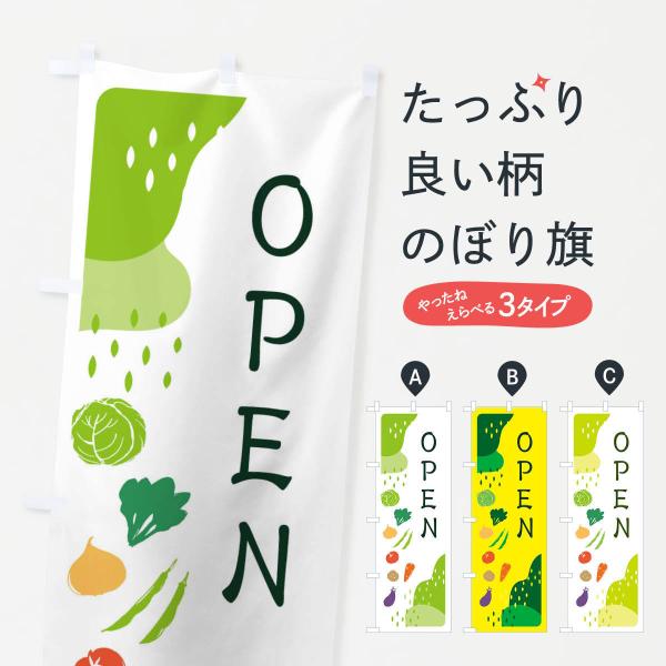 のぼり旗 OPEN・野菜