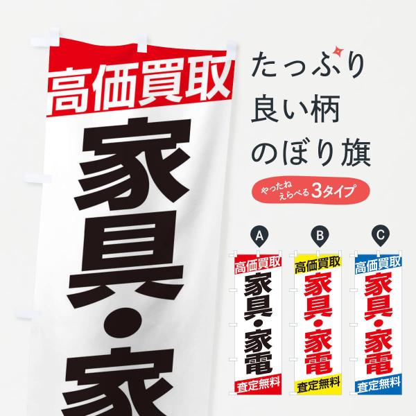 のぼり旗 高価買取／家具・家電