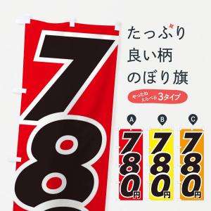 のぼり旗 780円・値段の商品画像