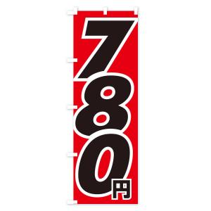 のぼり旗 780円・値段の詳細画像1