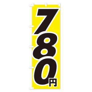 のぼり旗 780円・値段の詳細画像2