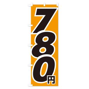 のぼり旗 780円・値段の詳細画像3