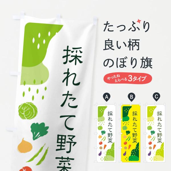 のぼり旗 採れたて野菜