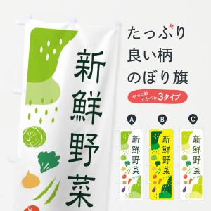 のぼり旗 新鮮野菜