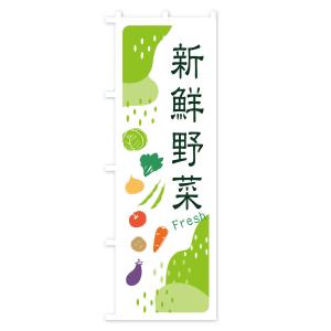 のぼり旗 新鮮野菜の詳細画像1