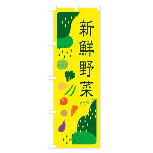 のぼり旗 新鮮野菜の詳細画像2