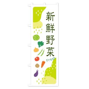 のぼり旗 新鮮野菜の詳細画像3