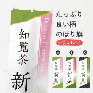 のぼり旗 島田茶 : のぼり旗 グッズプロ - 通販 - Yahoo!ショッピング