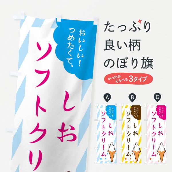 のぼり旗 塩ソフトクリーム