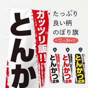 のぼり旗 とんかつ定食