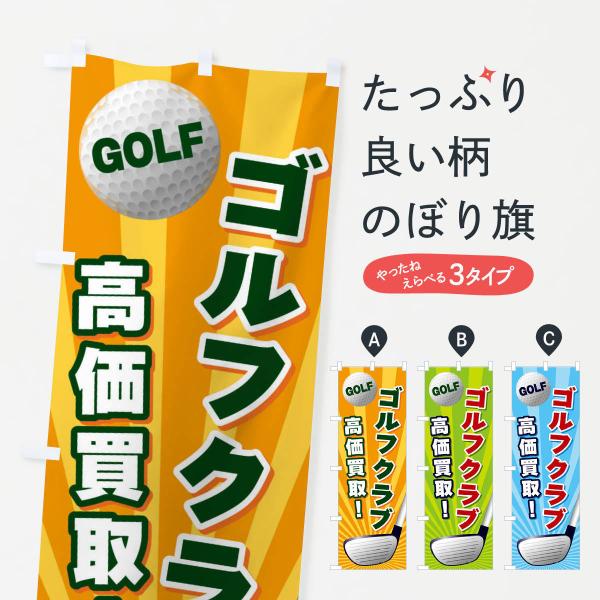 のぼり旗 ゴルフクラブ／高価買取